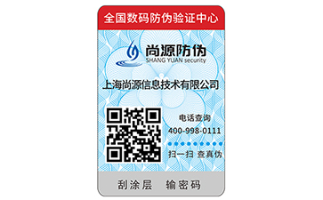 電碼防偽標(biāo)簽的優(yōu)勢