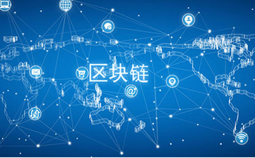 什么是區(qū)塊鏈技術(shù)？可以帶來(lái)怎樣的變革？