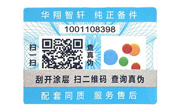 不干膠防偽標(biāo)志