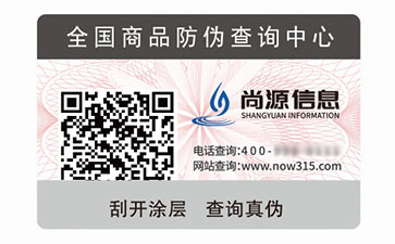 一物一碼防偽標(biāo)簽