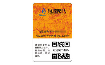 數(shù)碼防偽標簽